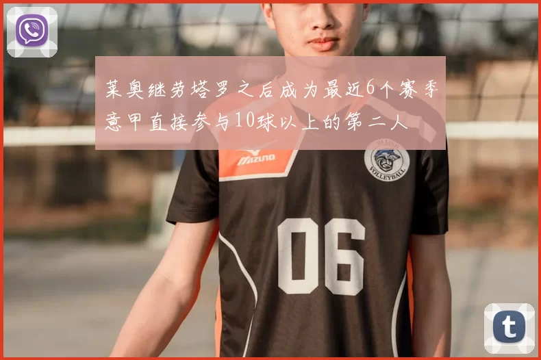 莱奥继劳塔罗之后成为最近6个赛季意甲直接参与10球以上的第二人