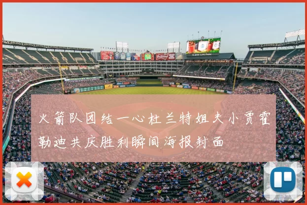 火箭队团结一心杜兰特姐夫小贾霍勒迪共庆胜利瞬间海报封面