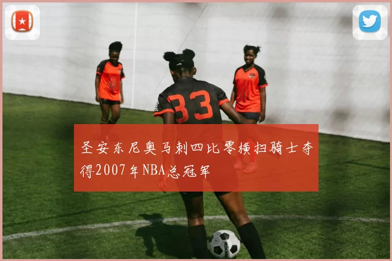 圣安东尼奥马刺四比零横扫骑士夺得2007年NBA总冠军