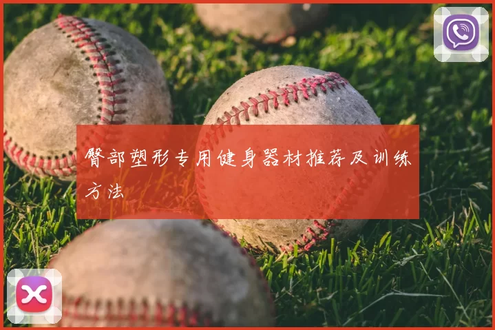 臀部塑形专用健身器材推荐及训练方法