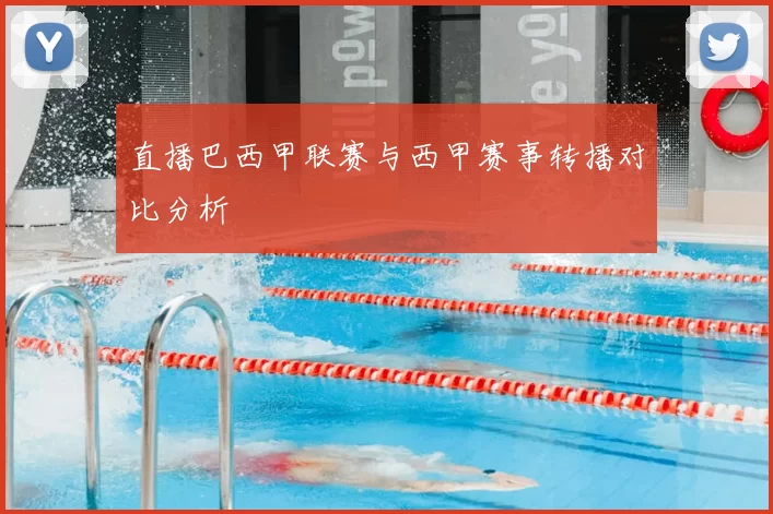 直播巴西甲联赛与西甲赛事转播对比分析