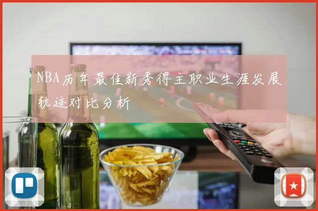 NBA历年最佳新秀得主职业生涯发展轨迹对比分析