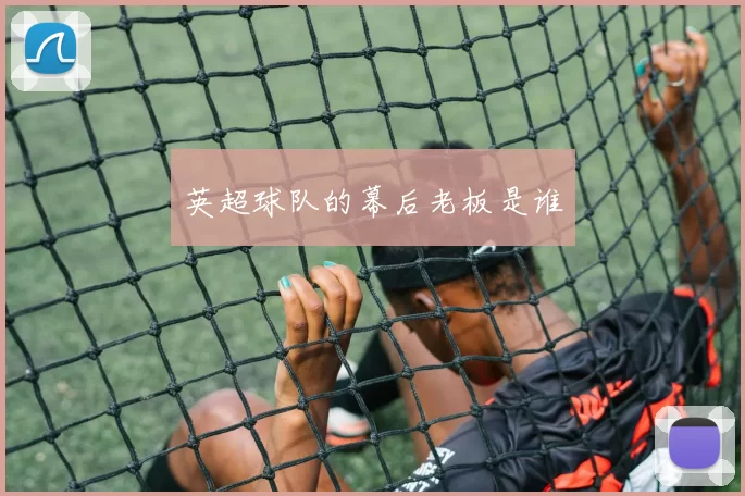 英超球队的幕后老板是谁