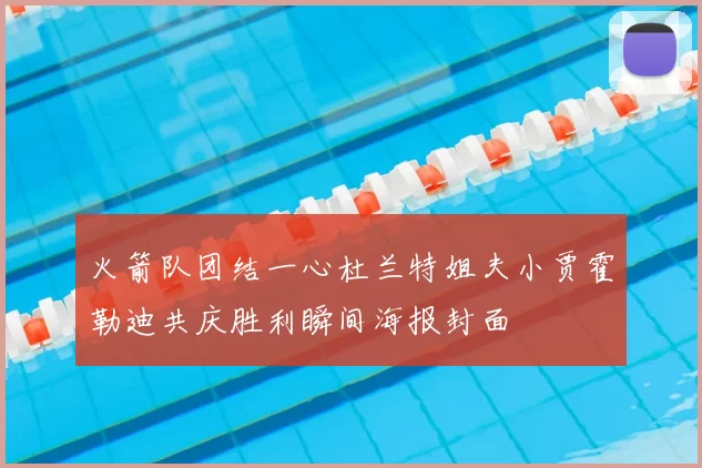 火箭队团结一心杜兰特姐夫小贾霍勒迪共庆胜利瞬间海报封面
