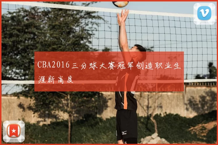 CBA2016三分球大赛冠军创造职业生涯新高度