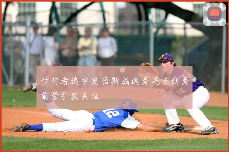 步行者选中史密斯成选秀亮点新秀前景引发关注