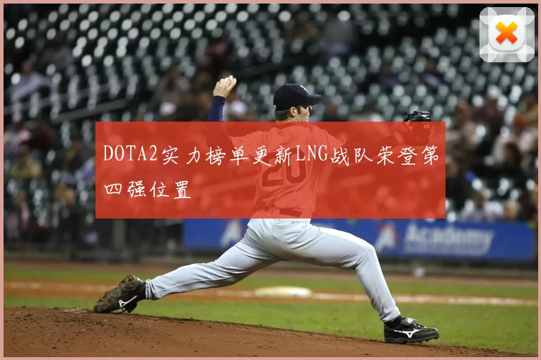 DOTA2实力榜单更新LNG战队荣登第四强位置