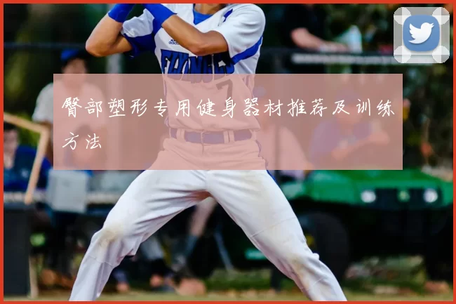 臀部塑形专用健身器材推荐及训练方法