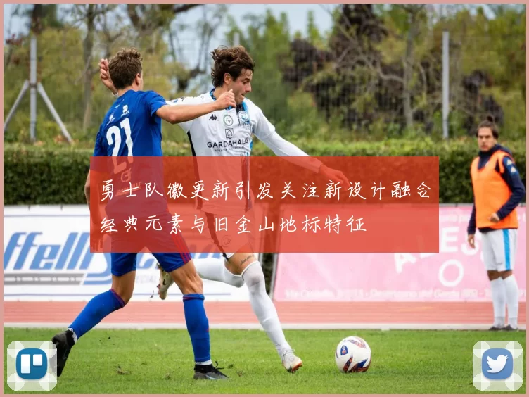 勇士队徽更新引发关注新设计融合经典元素与旧金山地标特征