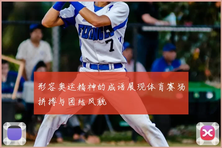 形容奥运精神的成语展现体育赛场拼搏与团结风貌