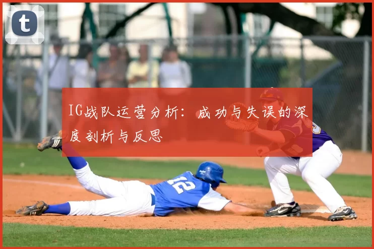 IG战队运营分析：成功与失误的深度剖析与反思