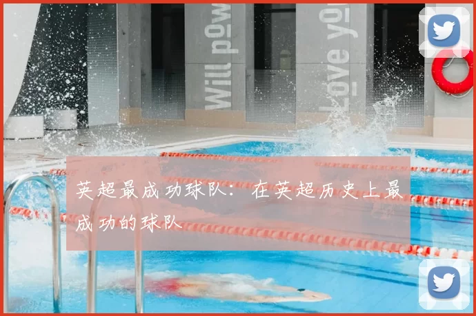 英超最成功球队：在英超历史上最成功的球队