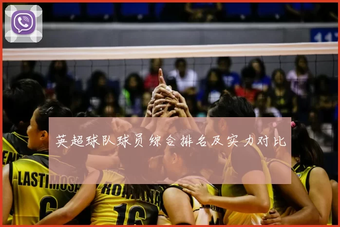 英超球队球员综合排名及实力对比