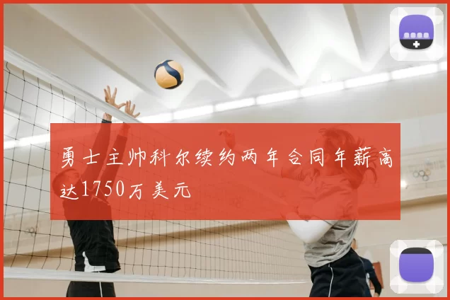 勇士主帅科尔续约两年合同年薪高达1750万美元