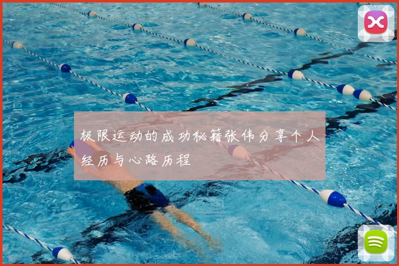 极限运动的成功秘籍张伟分享个人经历与心路历程