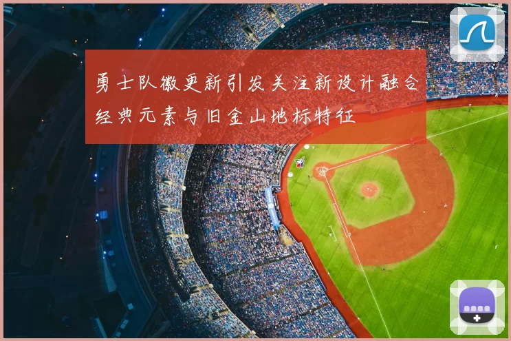 勇士队徽更新引发关注新设计融合经典元素与旧金山地标特征
