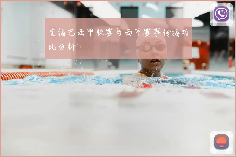 直播巴西甲联赛与西甲赛事转播对比分析