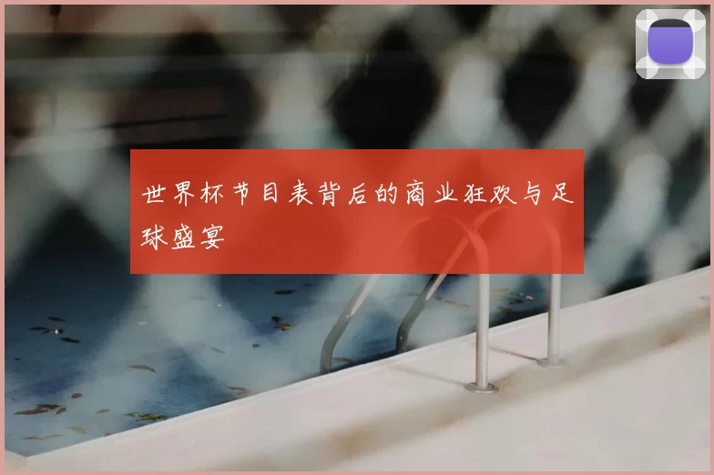 世界杯节目表背后的商业狂欢与足球盛宴