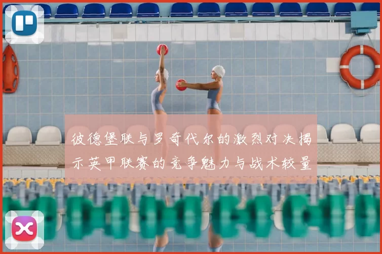 彼德堡联与罗奇代尔的激烈对决揭示英甲联赛的竞争魅力与战术较量