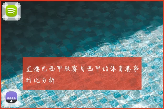 直播巴西甲联赛与西甲的体育赛事对比分析