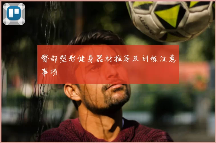 臀部塑形健身器材推荐及训练注意事项