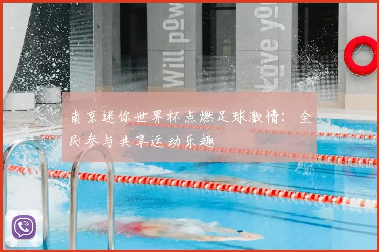 南京迷你世界杯点燃足球激情:全民参与共享运动乐趣