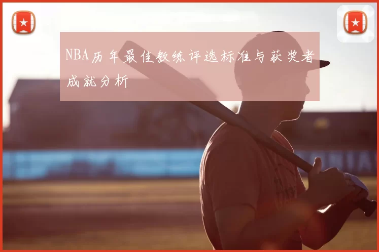 NBA历年最佳教练评选标准与获奖者成就分析