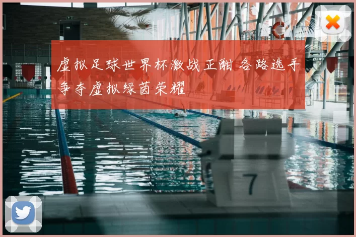 虚拟足球世界杯激战正酣 各路选手争夺虚拟绿茵荣耀