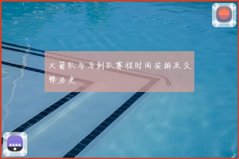 火箭队与马刺队赛程时间安排及交锋历史