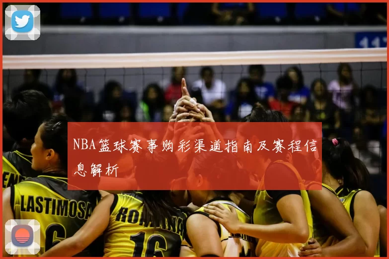 NBA篮球赛事购彩渠道指南及赛程信息解析