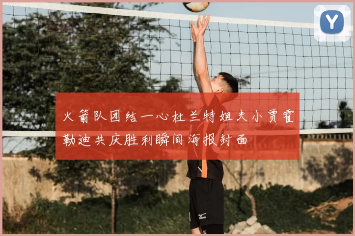 火箭队团结一心杜兰特姐夫小贾霍勒迪共庆胜利瞬间海报封面