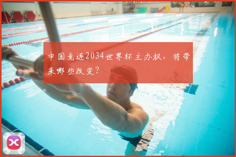 中国竞逐2034世界杯主办权，将带来哪些改变？