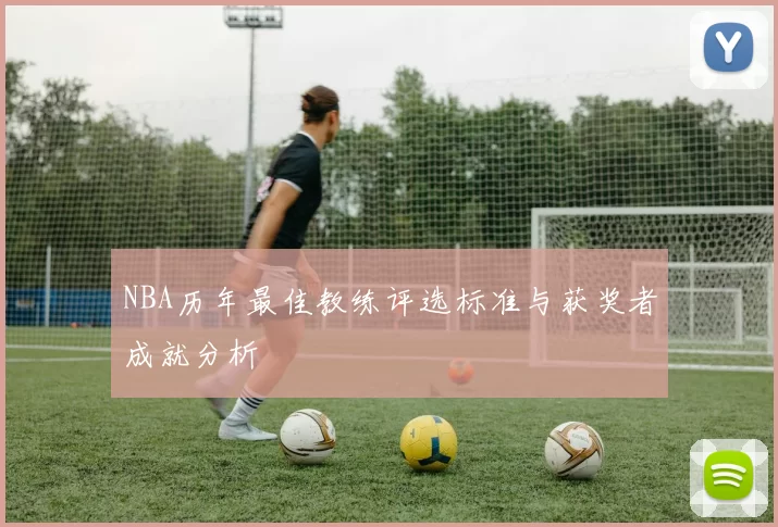 NBA历年最佳教练评选标准与获奖者成就分析