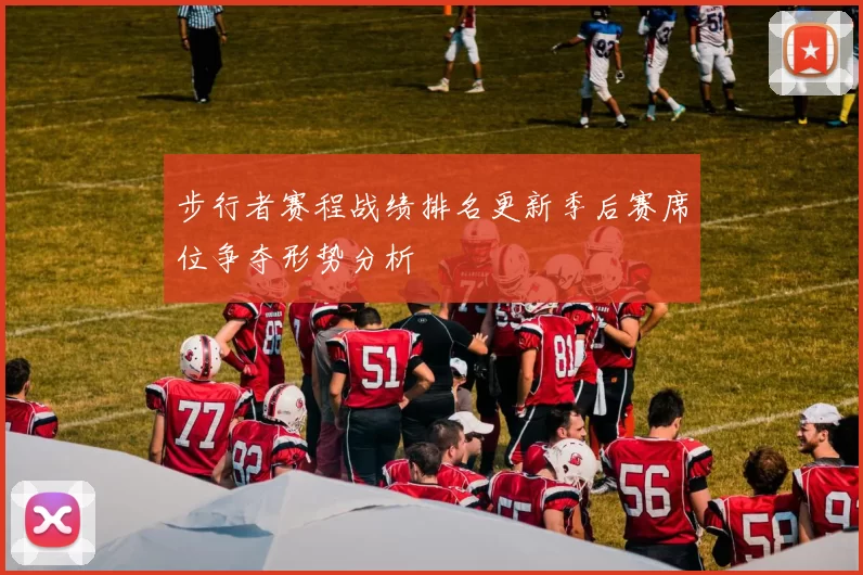 步行者赛程战绩排名更新季后赛席位争夺形势分析