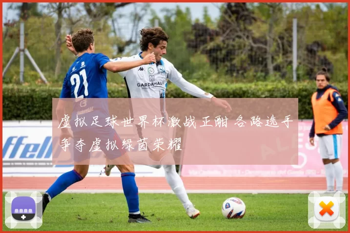 虚拟足球世界杯激战正酣 各路选手争夺虚拟绿茵荣耀