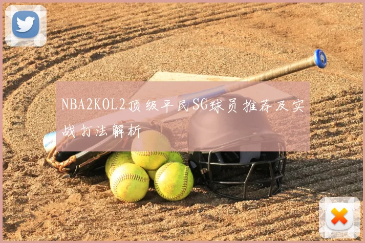 NBA2KOL2顶级平民SG球员推荐及实战打法解析