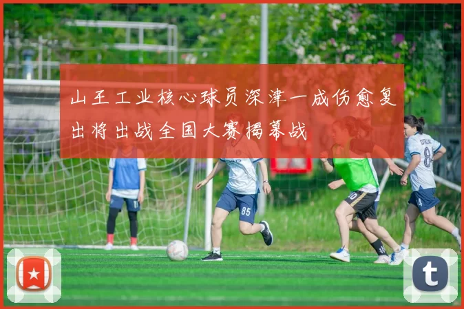 山王工业核心球员深津一成伤愈复出将出战全国大赛揭幕战