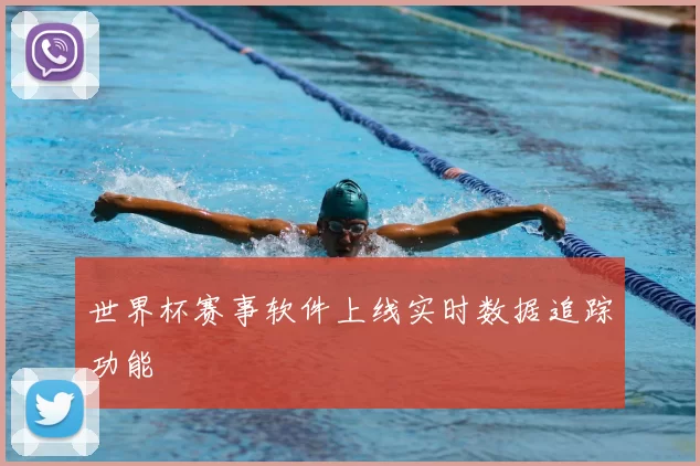 世界杯赛事软件上线实时数据追踪功能