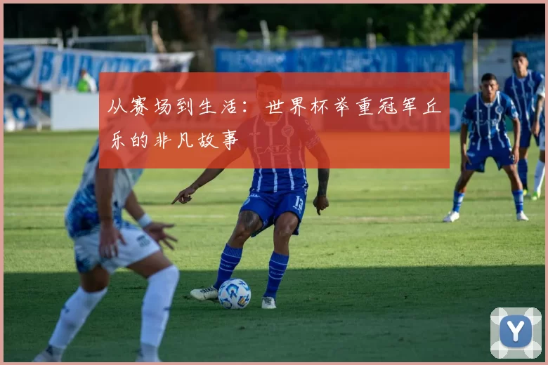 从赛场到生活:世界杯举重冠军丘乐的非凡故事
