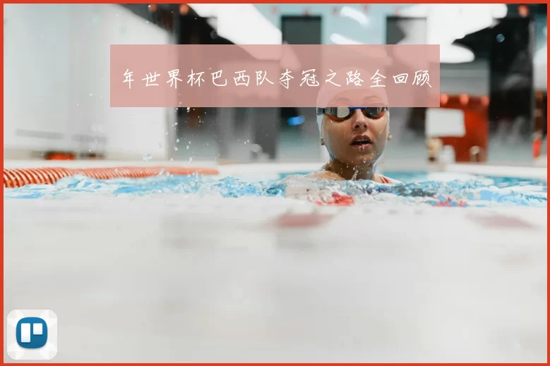 年世界杯巴西队夺冠之路全回顾