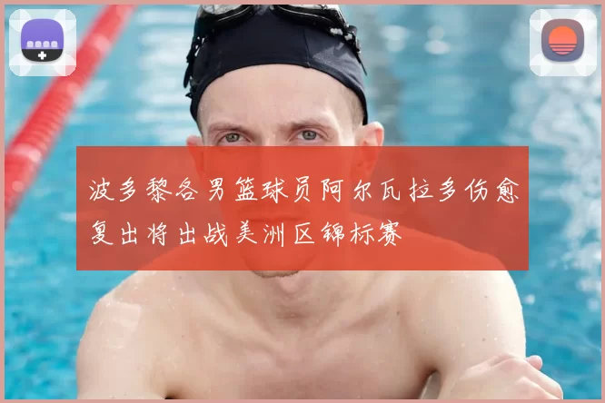 波多黎各男篮球员阿尔瓦拉多伤愈复出将出战美洲区锦标赛