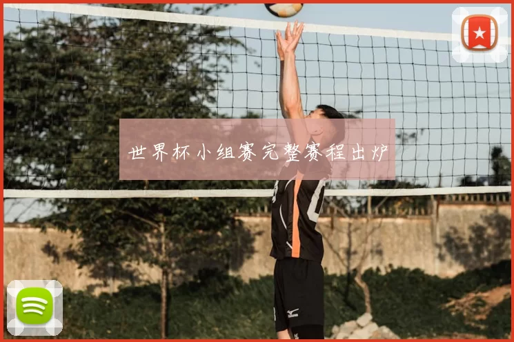 世界杯小组赛完整赛程出炉