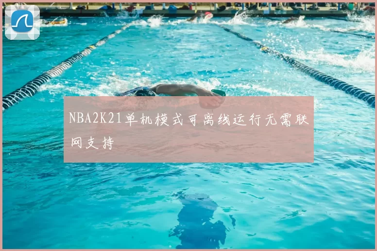 NBA2K21单机模式可离线运行无需联网支持