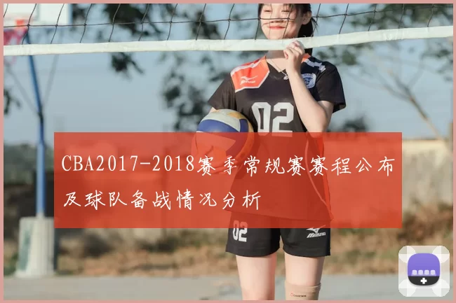CBA2017-2018赛季常规赛赛程公布及球队备战情况分析