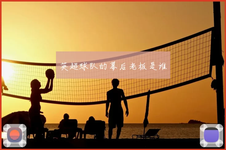 英超球队的幕后老板是谁