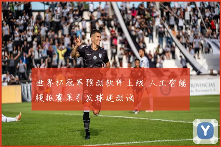世界杯冠军预测软件上线 人工智能模拟赛果引发球迷测试