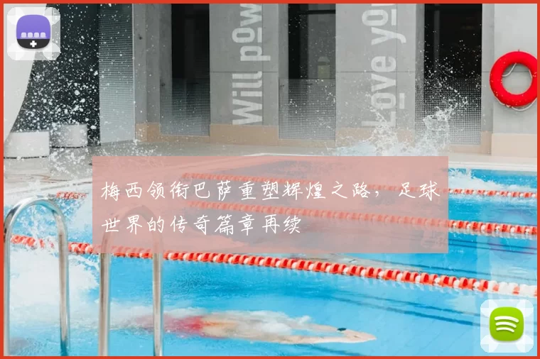 梅西领衔巴萨重塑辉煌之路，足球世界的传奇篇章再续