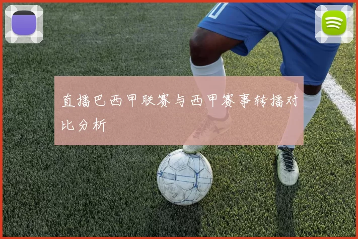 直播巴西甲联赛与西甲赛事转播对比分析