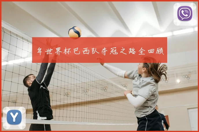 年世界杯巴西队夺冠之路全回顾