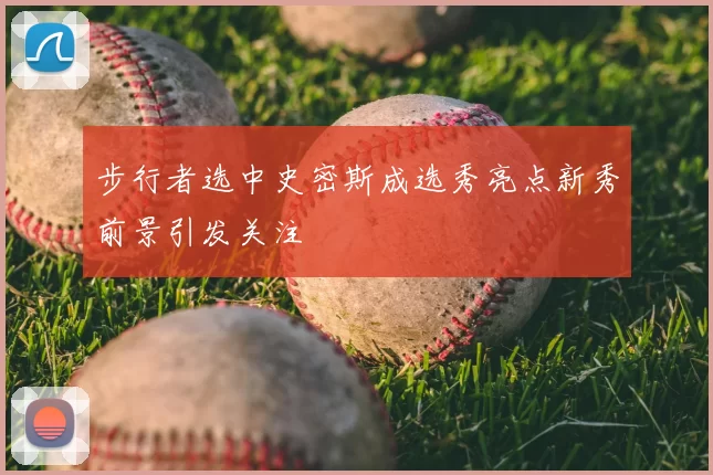 步行者选中史密斯成选秀亮点新秀前景引发关注